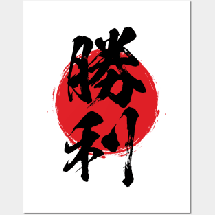 Victory in Japanese 勝利 / しょうり / shouri Posters and Art